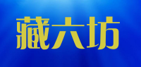 藏六坊品牌logo