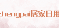 zhengpai居家日用品牌logo