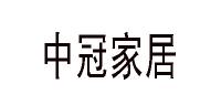 中冠家居品牌logo