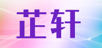 芷轩品牌logo
