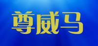 尊威马品牌logo
