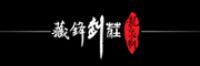 藏锋宝剑品牌logo