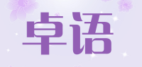 卓语品牌logo
