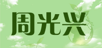 周光兴品牌logo