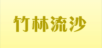 竹林流沙品牌logo