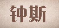 钟斯品牌logo