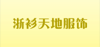 浙衫天地服饰品牌logo