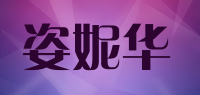 姿妮华品牌logo