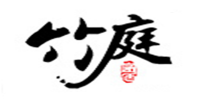 竹庭品牌logo