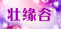 壮缘谷品牌logo