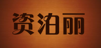 资泊丽品牌logo