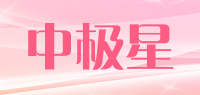 中极星品牌logo