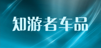 知游者车品品牌logo