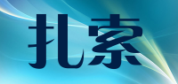 扎索品牌logo