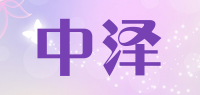 中泽品牌logo