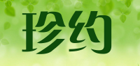 珍约品牌logo