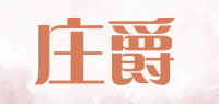 庄爵品牌logo
