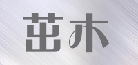 茁木品牌logo