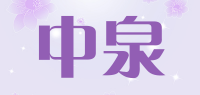 中泉品牌logo