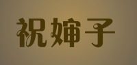 祝婶子品牌logo