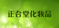正合堂化妆品品牌logo