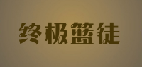 终极篮徒品牌logo