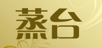 蒸台品牌logo