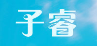子睿品牌logo