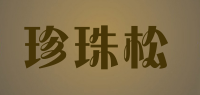 珍珠松品牌logo