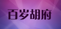 百岁胡府品牌logo