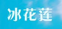 冰花莲品牌logo