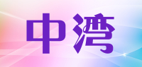 中湾品牌logo