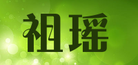 祖瑶品牌logo