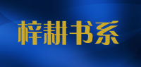 梓耕书系品牌logo