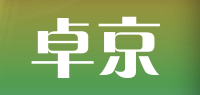 卓京品牌logo