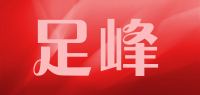 足峰品牌logo