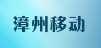 漳州移动品牌logo