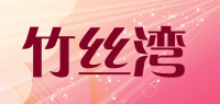 竹丝湾品牌logo