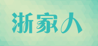 浙家人品牌logo