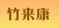 竹来康品牌logo