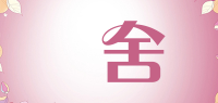 雑舍品牌logo