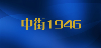 中街1946品牌logo