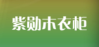 紫勋木衣柜品牌logo