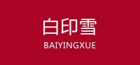 白印雪品牌logo