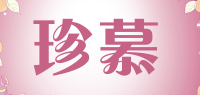 珍慕品牌logo