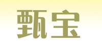 甄宝品牌logo