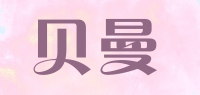 贝曼品牌logo