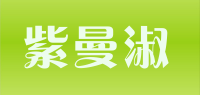 紫曼淑品牌logo