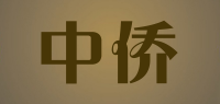 中侨品牌logo