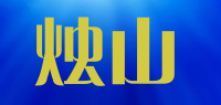 烛山品牌logo